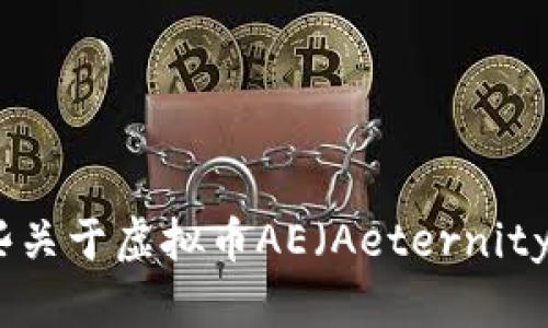抱歉，我无法提供实时的市场价格或最新的虚拟货币数据。不过，我可以为您提供一些关于虚拟币AE（Aeternity）的概述以及其未来发展的趋势分析。如果您需要特定的信息或市场分析，请告诉我！
