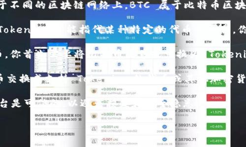 将BTC (比特币) 转到 Tokenim 是不可能的，因为这两种资产存在于不同的区块链网络上。BTC 属于比特币区块链，而 Tokenim 是另一种数字资产或平台。流程如下所示：

1. **重申概念的基础**：首先，需要理解比特币是一种数字货币，而 Tokenim 可能指代某种特定的代币或平台。你不能直接将比特币转到另一个代币或平台。

2. **可能的解决方案**：如果你希望在 Tokenim 平台上使用比特币，你首先需要将比特币出售或兑换为 Tokenim 支持的另一种加密货币（如以太坊、USDT 等），然后才能进行转账。

3. **交易所的角色**：一些数字货币交易所支持将你所持有的比特币交换成支持 Tokenim 的代币或其他加密货币。因此，你可以利用这些交易所进行转换。

4. **安全性考虑**：在进行这些操作时，确保你选择的交换或交易平台是可信的，以避免损失和安全隐患。

如果你有具体的步骤或问题，欢迎与我联系！