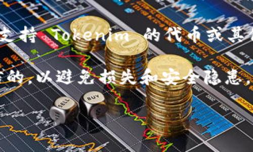 将BTC (比特币) 转到 Tokenim 是不可能的，因为这两种资产存在于不同的区块链网络上。BTC 属于比特币区块链，而 Tokenim 是另一种数字资产或平台。流程如下所示：

1. **重申概念的基础**：首先，需要理解比特币是一种数字货币，而 Tokenim 可能指代某种特定的代币或平台。你不能直接将比特币转到另一个代币或平台。

2. **可能的解决方案**：如果你希望在 Tokenim 平台上使用比特币，你首先需要将比特币出售或兑换为 Tokenim 支持的另一种加密货币（如以太坊、USDT 等），然后才能进行转账。

3. **交易所的角色**：一些数字货币交易所支持将你所持有的比特币交换成支持 Tokenim 的代币或其他加密货币。因此，你可以利用这些交易所进行转换。

4. **安全性考虑**：在进行这些操作时，确保你选择的交换或交易平台是可信的，以避免损失和安全隐患。

如果你有具体的步骤或问题，欢迎与我联系！