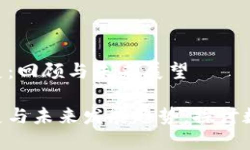 Tokenim的历史：回顾与未来展望

Tokenim的历史与未来发展趋势：探讨数字资产的演变