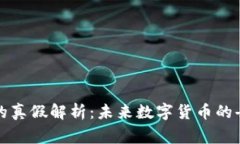 慈善币虚拟币的真假解析