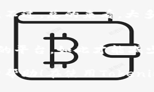 关于“tokenim国际版无法验证应用”的问题，可能有多种原因。这里我将详细分析可能的原因以及解决方法。

一、Tokenim国际版无法验证应用的常见原因

在使用Tokenim国际版的过程中，用户如果遭遇验证应用失败的情况，通常归结为以下几点：

1.网络连接问题
网络连接不稳定可能是导致验证失败的一个重要原因。无论是在使用手机数据还是Wi-Fi，如果信号不佳，都会影响到应用的正常验证。建议用户检查网络状态，确保网络畅通。

2.应用版本问题
如果Tokenim应用没有更新到最新版本，可能会导致功能异常，包括验证应用的过程。因此建议用户定期检查应用商店，看是否有可用的更新。

3.账户设置问题
部分用户在创建账户和设置应用时，可能没有正确填写相关信息，这也会导致无法进行验证。例如，账户的邮箱未进行验证，或者输入的信息与注册时不符。

4.安全设置问题
Tokenim可能在其系统中集成了一些安全设置，例如二次验证等，用户需要根据提示完成额外的安全检查。若漏掉了这些步骤，也可能会导致验证失败。

5.服务器问题
有时验证失败可能并不是用户本身的错误，而是由于Tokenim的服务器出现问题。这种情况下用户只能耐心等待，查看官方消息。

二、解决方法

1.检查网络连接
确保手机或设备的网络连接正常，可以尝试切换不同的网络源，如切换到移动数据或连接到另一Wi-Fi网络。

2.更新应用
访问相应的应用商店，检查是否有新的版本可用。如果有，请及时更新至最新版本，以保证所有功能正常运行。

3.重新检查账户信息
访问Tokenim的官方网站或使用应用进行账户信息的验证，确保所有信息准确无误，并且邮箱等信息已完成验证。如有需要，可以尝试重新注册一个账户。

4.遵循安全提示
在进行登录或验证时，一定注意观察是否有额外的安全提示，确保按系统提示完成所有的安全步骤。

5.耐心等待或联系客服
如果以上方法仍未解决问题，可以尝试等待一段时间。若问题仍然存在，可以查找Tokenim是否有客服支持，通过官方渠道进行反馈，寻求帮助。

三、可能相关的问题

1.Tokenim的用户反馈如何？
在网络上，有不少用户分享了自己使用Tokenim的体验。一些用户对其界面友好、功能丰富表示赞赏，而亦有部分用户提到在某些情况下，应用的速度稍显缓慢。不过，总的来看，大多数人对Tokenim的安全性给予了较高的评价，认为在加密货币交易领域，使用Tokenim是一种较为可靠的选择。

2.如何选择合适的加密货币交易平台？
在选择加密货币交易平台时，用户需要考虑多个因素。例如，平台的安全性、功能全面性、交易费用、客户服务等。一定要选择那些市场口碑良好且有着安全保障的平台，如此才能减少投资风险。

总而言之，Tokenim国际版无法验证应用，可能是由网络、应用版本、账户设置、安全设置或服务器问题等多种因素造成。希望上述分析和建议能对广大用户有所帮助！在使用Tokenim的过程中，我们也可以彼此交流，互相分享心得，以便更好地进行加密货币交易。真心希望每位用户都能享受到丰厚的投资回报，快乐地体验加密货币的魅力！