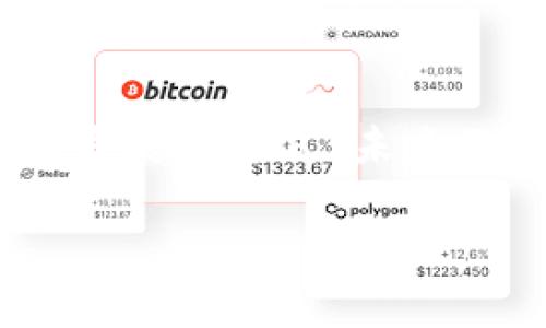 关于“tokenim挖哪里的矿”这一问题，可能涉及到区块链和加密货币的挖矿相关内容。虽然没有具体的背景信息，下面是关于挖矿这一主题的探讨，希望对您有所帮助。

什么是加密货币挖矿？
加密货币挖矿是指通过计算机解决复杂数学问题，验证交易并将其记录在区块链上的过程。在这一过程中，挖矿者（或矿工）会被奖励新生成的加密货币。这个过程不仅需要强大的计算能力，还需要消耗大量的电力，因此矿工常常会选择电力成本较低的地区进行挖矿。

tokenim是什么？
tokenim是一种新兴的加密货币，通常与特定的区块链项目相关联。它的特点、用途及未来发展都吸引着不少投资者和矿工的关注。理解tokenim的特性以及它在挖矿过程中的角色，有助于更好地把握这一领域的发展动态。

挖矿需要哪些资源？
挖矿需要的资源包括硬件（如GPU或ASIC矿机）、软件（挖矿软件）、网络连接和电力。矿工需要根据自身的条件选择合适的挖矿方式以及挖矿地点。如果电力成本低，通常能提高利润。因此，很多矿工会选择在电价低廉的地区进行挖矿。

tokenim挖矿的地点选择
选择挖掘tokenim的矿场，关键是要考虑电力成本、互联网连接情况、法律环境等因素。以下是一些适合tokenim挖矿的地区：
ul
listrong中国内蒙古：/strong因其丰富的矿产资源和低廉的电费，成为了很多矿工的首选。/li
listrong美国德克萨斯州：/strong能源独立和可再生能源的使用，使得德克萨斯州成为一个热门的挖矿地点。/li
listrong冰岛：/strong得益于其独特的地热能源，冰岛的电价相对较低，也吸引了很多挖矿企业。/li
/ul

挖矿趋势和未来发展
随着世界各国对加密货币的态度不断变化，挖矿的未来也在发生着深刻的变化。越来越多的国家开始探索加密货币的合法性，同时也引入了对挖矿的监管。这不仅影响到矿工的选择，也改变了整个行业的发展方向。

挖矿与环境的关系
近年来，挖矿对环境造成的影响引起了广泛关注。很多国家开始对高能耗的挖矿活动进行限制和监管。矿工们需要寻找更加环保的解决方案，比如使用可再生能源或者探索更高效的挖矿技术。

与挖矿相关的问题
h41. tokenim挖矿是否需要高性能的硬件？/h4
是的，挖矿通常需要高性能的硬件来处理复杂的计算任务。然而，不同的加密货币对硬件的要求不同。有些加密货币可以使用普通的计算机进行挖矿，而tokenim可能需要更专业的挖矿设备。真心觉得，对于初学者而言，可以先从低成本的硬件尝试，等到了解更多后再进行投资。

h42. tokenim的未来发展趋势如何？/h4
tokenim作为一种新兴的加密货币，其未来发展趋势与市场需求和技术进步密切相关。随着区块链技术的不断发展，tokenim可能会有更多的应用场景。也有可能会受到政策、市场环境以及竞争对手的影响，有点遗憾的是，这种市场的不确定性让很多投资者感到不安。因此，投资者在参与tokenim挖矿和交易前，需谨慎评估相关风险。

总结
tokenim的挖矿是一个复杂且充满机会的领域。虽然挖矿需求资源与技术的不断变化可能带来挑战，但只要合理选择挖矿地点，关注市场趋势，并采取可持续发展的方式，未来无疑会有更多机会。

希望这段文字可以帮助您更好地理解并获取有关tokenim挖矿的信息！如果您有其他相关问题，欢迎提问。