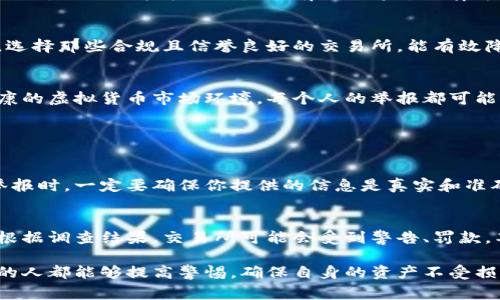 在处理虚拟币交易所举报的问题时，有几个关键步骤和注意事项。以下是关于如何举报虚拟币交易所的详细指南。

1. 收集证据
在你准备举报之前，首先需要收集所有相关的证据。这些证据可以包括交易记录、电子邮件通信、社交媒体互动截图等。确保你保存了所有的信息，包括时间、日期和涉及的个人，以及任何可能指向违法行为的资料。

2. 确定举报的对象
不同的虚拟币交易所可能会受到不同的监管机构监督。了解你所在国家或地区的相关法律法规，以及哪个机构负责监管虚拟币交易所。例如，在美国，相关的机构包括证券交易委员会（SEC）和商品期货交易委员会（CFTC）。在中国，相关的监管单位可以包括中国人民银行和地方金融监管局。

3. 找到举报渠道
大部分国家和地区会为涉嫌违法的交易所提供举报渠道。可以访问相关监管机构的官方网站，寻找其提供的举报表格或联系方式。此外，有些国家可能会有专门的反欺诈热线，你可以通过拨打热线来举报。

4. 提交举报
在准备好所有信息后，按照监管机构的要求提交你的举报。确保你填写所有必需的字段，将证据一并附上。务必要保持信息的真实和准确，这样才能提高举报的有效性。

5. 跟踪举报进展
提交举报后，不要忘记跟踪其进展。有些机构会提供举报案例的参考编号，你可以利用这些编号查询处理状态。如果你觉得举报没有得到及时的处理，可以适时进行跟进。

6. 寻求法律意见
如果你认为受到了严重的损害或欺诈，建议咨询专业的法律人士。他们能够为你提供更为专业的建议，帮助你更好地维护自己的权益。同时，他们也能告诉你是否有必要通过法律途径追究涉及的交易所或个人的责任。

7. 提高警惕，防范风险
举报后，切记提升自己对虚拟币交易的认知和警惕，了解潜在的风险和常见的陷阱，以便在未来避免类似的问题。在参与虚拟币交易时，选择那些合规且信誉良好的交易所，能有效降低风险。

总结
举报虚拟币交易所是一个需要谨慎对待的过程。在收集证据、寻求法律支持，了解并使用适当的举报渠道后，我们可以帮助维护更加健康的虚拟货币市场环境。每个人的举报都可能是推动行业规范化的重要一步，有助于保护更多投资者的权益。

相关问题

问题一：举报虚拟币交易所时需要注意哪些法律风险？
在举报虚拟币交易所的过程中，了解相关的法律风险是非常重要的。不同国家和地区对虚拟货币的法律规定和监管力度不同，因此在举报时，一定要确保你提供的信息是真实和准确的。如果你提供了虚假信息，可能面临法律后果。此外，确保在举报过程中遵循隐私保护的相关法律，避免侵犯他人隐私权。

问题二：虚拟币交易所被举报后会如何处理？
当虚拟币交易所收到举报后，监管机构会根据举报的内容进行调查。调查可能包括对交易所的财务记录、用户投诉和交易流量的审查。根据调查结果，交易所可能会受到警告、罚款，甚至被吊销经营执照。在这个过程中，举报者往往可以是不被公开的匿名身份，但具体的保护措施会因法律和机构的不同而有所差异。 

通过上述信息，我们不难看出，举报虚拟币交易所的过程虽然繁琐，但是却是保障自身权益的重要一步。希望每一个参与虚拟货币交易的人都能够提高警惕，确保自身的资产不受损失。 