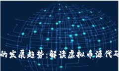 未来数字货币的发展趋势