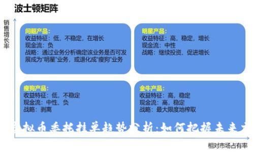 2024年虚拟币委托挂单趋势分析：如何把握未来交易机会