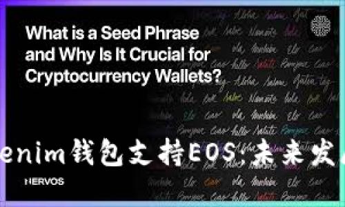 如何使用Tokenim钱包支持EOS：未来发展与用户指南