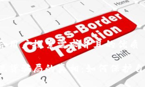 思考一个符合用户搜索需求并且的优质

揭露虚拟币现货骗局的真相：如何保护自己不被欺骗？