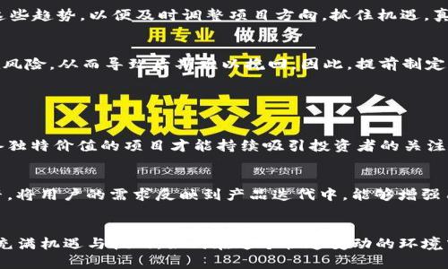 jiaoti如何在Tokenim上成功开展项目：未来趋势与发展/jiaoti
Tokenim, 项目启动, 区块链, 投资机会/guanjianci

引言
在当前数字化迅速发展的时代，区块链技术作为一场革命性的创新，已经引起了各行各业的关注。Tokenim作为一个新兴平台，正在为项目开发和融资提供新的可能性。无论你是初创企业还是有经验的投资者，了解如何在Tokenim上开展项目，掌握其发展趋势，都将是未来成功的关键。

什么是Tokenim?
Tokenim是一个专注于区块链及其应用的项目发起和投资平台。通过Tokenim，创始人可以利用区块链的技术，发布自己的项目，吸引投资者的关注。这不仅使资金募集变得更加高效，也为投资者提供了更多的投资机会。随着区块链技术的不断演进，Tokenim也在不断推出新的功能和服务，以满足市场的需求。

为什么选择Tokenim?
首先，Tokenim利用区块链的去中心化特性，减少了中介角色，使得项目开发更具透明性，降低了成本。其次，Tokenim的社区生态系统使得项目得以更快地获取反馈，这对于项目的迭代和至关重要。此外，该平台还为项目方和投资者提供了一系列的工具、资源和指导，确保他们能够顺利进行项目的规划和实施。

如何在Tokenim上启动项目?
启动项目的第一步是进行市场研究。你需要明确你的项目产品或服务的定位，研究竞争对手，了解潜在用户的需求。其次，撰写一份清晰的商业计划书，展示项目的商业模型、市场前景、团队背景等。这一点对于吸引投资者尤为重要，因为他们需要在众多项目中识别出你项目的独特价值。

项目管理与团队构建
一旦项目启动，项目管理便成为了关键环节。团队的组成和管理方式直接影响项目的进度和成果。你需要选择一个多元化且具备专业技能的团队，确保每个成员都能发挥自己的长处。在项目推进的过程中，定期沟通和审查进度也是必不可少的，这样可以及时发现问题并做出调整。

融资策略及市场推广
在Tokenim上项目融资往往与代币的发行有关，因此你需要制定合理的代币经济模型。确保投资者能够清晰地了解代币的用途、流通机制及未来价值。同时，通过社交媒体、博客、论坛等渠道进行市场推广，吸引潜在投资者的注意，营造良好的项目氛围。

与社区建立联系
社区是Tokenim成功的关键因素之一。你需要与潜在的用户及投资者建立紧密的联系，回应他们的疑问和反馈，增强社区的凝聚力。一个活跃且有干劲的社区不仅能够为项目提供支持，还有助于提高知名度和影响力。

项目的未来发展方向
展望未来，Tokenim上的项目将会越来越多样化。随着技术的不断迭代，去中心化金融、非同质化代币（NFT）等新兴领域也将成为投资热点。项目发起人需要时刻关注这些趋势，以便及时调整项目方向，抓住机遇。真心觉得，调研与学习是推动项目发展的核心动力，不断提升自身的知识储备，才能在竞争中立于不败之地。

可能遇到的挑战及解决方案
在Tokenim开展项目的过程中，你可能会遇到各种各样的挑战，例如融资困难、团队内部分歧、市场变化等。有一点让我有些遗憾的是，很多项目未能在早期识别到潜在风险，从而导致后期难以挽回。因此，提前制定风险管控措施是非常必要的。通过定期的市场分析、团队建设活动等，增强团队的凝聚力和灵活应对能力，能有效降低这些挑战带来的影响。

常见问题解答

h4问题一：如何评估Tokenim上的项目有效性?/h4
评估项目有效性需要从多个维度进行分析，包括项目团队的背景、商业模式的可行性、市场需求的真实性等。真心觉得，创新性是项目评估中非常重要的一环，只有具备独特价值的项目才能持续吸引投资者的关注。此外，查看社区的活跃度和用户反馈也能为项目未来的成功做出参考。

h4问题二：如何增强项目在Tokenim上的竞争力?/h4
增强竞争力的关键在于项目的差异化定位和不断的用户互动。首先，你需要分析竞争对手的优缺点，从中寻找差异化的切入点。其次，定期与社区互动、倾听用户的声音，将用户的需求反映到产品迭代中，能够增强用户的黏性。很简单的一句话，用户永远是产品成功的根基，我真的认为，只有做到用户至上，项目才能真正立足于市场。

结论
在Tokenim上成功开展项目，需要全面的准备与策略。从项目的立项到团队建设，从融资策略到社区互动，每一个环节都将直接影响项目的成败。未来的区块链市场将充满机遇与挑战，如何在这个快速变动的环境中立足，依然需要每一位项目发起人保持敏锐的洞察力与创新精神。希望大家在Tokenim上都能找到属于自己的成功之路，让我们在这条充满未知的旅程中携手前行！