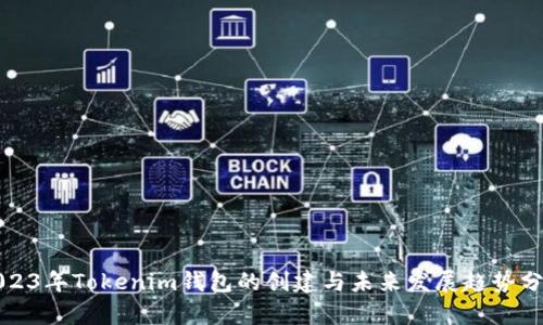2023年Tokenim钱包的创建与未来发展趋势分析