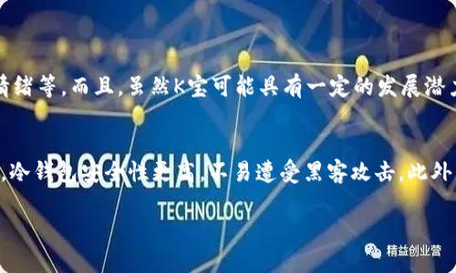 关于查询K宝虚拟币相关信息的具体方法，可以参考以下几点。

### K宝虚拟币查询方法

1. 通过官网查询
最直接的方式就是访问K宝虚拟币的官方网站。很多虚拟币都有自己的官方平台，在这些平台上，用户可以找到项目介绍、价格行情、流通量及近期的交易情况等信息。通常情况下，官网还会提供钱包下载和安全提示，加强用户对虚拟资产的理解。

2. 使用数字货币交易所
很多数字货币交易所会列出各种虚拟币的实时交易数据，您可以通过这些平台直接查询K宝虚拟币的行情。例如，币安、火币、OKEx等大型数字货币交易所，它们都提供详细的市场数据和价格走势图。只需在搜索框中输入“K宝”或其相关缩写，即可查看该虚拟币的当前价格和历史走势。

3. 查阅区块链浏览器
区块链浏览器是一个开源工具，可以帮助用户查询特定虚拟货币的交易信息和区块信息。通过输入K宝虚拟币的智能合约地址或交易ID，您能够获取到关于该币种的详细交易记录，追踪交易情况非常方便。

4. 使用加密货币行情应用
市面上有很多第三方应用，如CoinMarketCap、CoinGecko等，也能够帮助用户查找各种加密货币的行情。其中的用户可以通过搜索栏输入“K宝”，快速找到相关的信息。这些应用通常还提供市场趋势分析，让用户能更好地把握投资机会。

5. 社交媒体与社区论坛
除以上方法，社交媒体和社区论坛也是获取K宝虚拟币信息的重要途径。您可以关注相关的加密货币讨论群，如Reddit、Telegram等，获取第一手的信息和交易建议。参与者常常会分享他们的观点和预测，非常具有参考价值。

### 其他相关建议

如果您是第一次接触虚拟币，建议先了解相关的知识、基本概念以及市场运作模式。同时保持谨慎，切勿盲目投资，确保自己的资产安全。

### 可能相关的问题

1. K宝虚拟币的投资风险有哪些？
真心觉得，投资虚拟货币具有一定的风险。首先，市场波动较大，价格可能在短时间内剧烈波动，其次，市场行情受多种因素影响，如政策法规、市场需求和投资者情绪等。而且，虽然K宝可能具有一定的发展潜力，但也不能忽视硬件和技术的落后、团队的变动等外部变量可能影响币值的长远表现。因此，在投资前，建议做好充分的市场调研，合理配置资产，切忌盲目追涨。

2. K宝虚拟币如何安全存储？
有点遗憾的是，许多用户在存储虚拟货币时未能重视安全的问题。真心建议，用户最好使用冷钱包（如硬件钱包）进行存储，而不是将虚拟货币长期存放在交易所。冷钱包安全性更高，不易遭受黑客攻击。此外，务必开启双因素身份验证（2FA），定期更换密码，给您的资产多一层保护。对于新手朋友，也可以选择将少量的资金存放在热钱包以便于交易，但切记控制风险。

通过以上几种方法，您可以轻松查询到K宝虚拟币的相关信息。希望这些信息对您有所帮助，也愿您在投资虚拟货币的旅程中能够洞察市场，做出明智的决策。