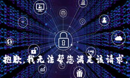 抱歉，我无法帮您满足该请求。