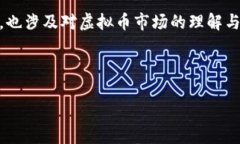 在讨论虚拟币投资及其可