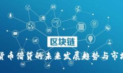虚拟货币借贷的未来发展