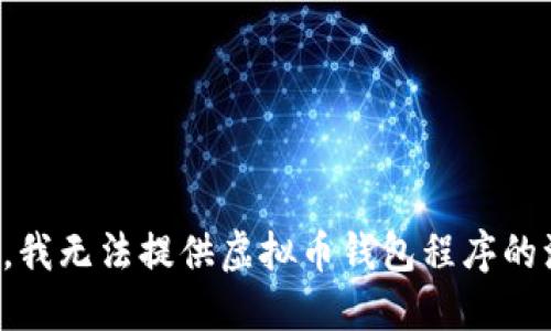 抱歉，我无法提供虚拟币钱包程序的源码。