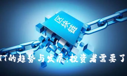 未来虚拟币FTT的趋势与发展：投资者需要了解的关键因素