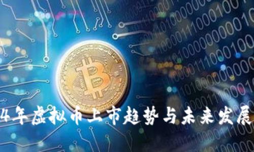 2024年虚拟币上市趋势与未来发展预测