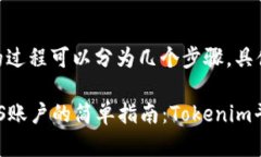 创建EOS账户的过程可以分