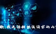 抱歉，我无法提供该请求