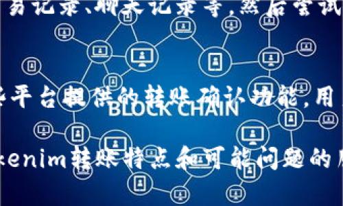 对于“tokenim转账能追回吗”这个问题，我们可以先了解一下Tokenim的相关信息以及转账的性质。

### 1. Tokenim的转账性质
Tokenim是区块链技术驱动的一种数字货币转账方式，与传统的银行转账有所不同。区块链的特性使得每一笔交易都是公开透明且不可篡改的，这一点是其最大特点之一。由于这种不可篡改性，很多人就会困惑：一旦转账错误或者被诈骗，这笔资金还能追回吗？

2. Tokenim转账的不可逆性
在大多数区块链平台上，转账一旦执行就无法撤销或取消。这意味着，如果你不小心将Tokenim转账给了错误的地址，或者在没有确认交易的情况下就兴奋地点击了“发送”，那么你很可能再也无法找回这笔资金。这点从技术上来讲，确保了区块链的安全性和完整性，但作为用户，也就意味着在操作时必须格外小心。

3. 恢复资金的可能性
虽然说Tokenim转账可谓“永不回头”，但有些情况下，你可能仍然有机会追回资金。例如，可以尝试联系接收方，看看他们是否愿意退还资金。当然，这种方式的成功率通常取决于对方的道德标准和可信度。如果对方是一个信誉良好的用户，他们或许会愿意协助你找回资金；然而，如果对方是诈骗者，事情就变得复杂了。

4. 区块链的可追溯性
区块链技术的一个优点是透明度。每一笔交易都可以在区块链上看到，因此有可能通过链上的信息查找地址、时间戳等相关数据，并尝试追踪资金流向。这要求用户具备一定的技术知识和对区块链的理解。在某些情况下，利用这些信息可以聘请专业人士进行追踪，但这通常需要费用和时间。

5. 预防措施
为了避免未来的转账纠纷，我们可以采取一些预防措施。例如，在转账前多次核对收款地址，确认对方的身份和交易的必要性。同时，可以考虑使用带有转账确认的工具或服务，这样可以避免意外的交易操作。“真心觉得”，用户在进行数字货币转账时需多加小心，因为这一领域的风险确实不容小觑。

6. 玩家与平台的责任
在Tokenim的生态系统中，玩家和平台都有一定的责任。用户需要理解并承担自己的操作后果，而平台则应当提供良好的用户教育与安全保障，帮助用户降低资金损失的风险。比如，Tokenim若能提供更为人性化的转账确认和错误操作警告，将大大减少由于不当操作导致的资金损失。

### 可能相关的问题

问题 1: 如果被诈骗，我该怎么办？
有可能很多用户都经历过这样的事情：在进行Tokenim交易时，发现自己被某个表面看起来很靠谱的用户诈骗了。这种情况下，首先要保持冷静，尽量不要慌张。建议第一时间收集所有相关信息，如交易记录、聊天记录等，然后尝试联系对方。同时，也可以考虑向相关平台举报此事件，虽然追回资金的可能性较低，但对诈骗者的打击也许能起到一定的效果。更进一步，若条件允许，还可以寻求法律帮助，以便更有效地追踪诈骗者。

问题 2: 有没有工具或软件可以帮助我在转账时避免错误？
有一点令人欣慰的是，目前市面上已经出现了一些工具和软件，可以帮助用户在转账时减少错误。例如，有些数字钱包会在用户输入的地址与之前的地址进行比对，以降低错误发送的风险。此外，某些平台提供的转账确认功能，用户需要多次确认才能完成交易，这在一定程度上帮助避免了误操作的问题。用户在选择这些工具时，也要注意选择口碑良好的产品，以免在安全上留下隐患。

总的来说，Tokenim的转账是一个不可逆的过程，因此在进行转账时务必要小心谨慎。同时，对于可能出现的资金损失，用户要具备一定的心理准备和应对措施。希望这篇文章能够帮助到需要了解Tokenim转账特点和可能问题的朋友们。对于涉及资金的事情，真心希望大家都能做到谨慎对待，为自己保驾护航！