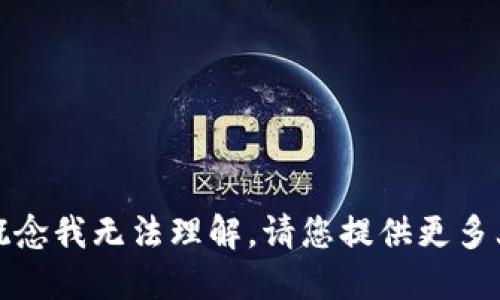 抱歉，您提到的“tokenim能量0”这个概念我无法理解。请您提供更多上下文或具体问题，我将竭诚为您解答。