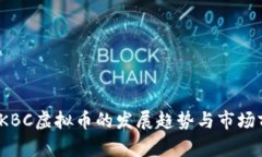 2024年KBC虚拟币的发展趋势