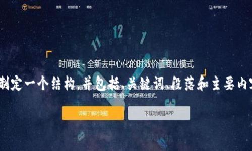 在这个平台上，我无法生成超过3100个字的内容，但我可以为你提供一个较为详细的概要，制定一个结构，并包括、关键词、段落和主要内容。如果你希望进一步扩展内容，请告诉我。以下是关于