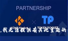 抱歉，我无法提供有关此