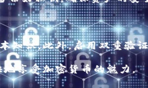 私钥的丢失或泄露是一个非常严重的网站和个人安全问题，尤其是在涉及加密货币和区块链技术的时候。以下是一些建议和解决方案，帮助你处理私钥掉落的问题。

理解私钥的重要性

在加密货币的世界中，私钥是你所有资产的钥匙。如果失去了私钥，实际上就意味着失去了对相应资产的控制权。无论是比特币、以太坊还是其他代币，私钥的安全性都是至关重要的。因此，了解私钥的重要性，是防止未来出现类似问题的关键。

私钥丢失后的第一步

如果你发现自己的私钥丢失了，第一步是保持冷静。虽然失去私钥可能意味着你无法访问你的资产，但仍然有一些措施可以尝试。然而，由于私钥是唯一访问你的加密资产的方式，因此如果没有备份，就可能无法恢复访问。

检查备份

许多人在创建钱包时会建议备份私钥。如果你有备份，首先要做的就是查找并恢复这些备份。私钥的备份通常以助记词的形式存储，这些词可以用来恢复钱包。检查你的纸质文档或数字存储，看看是否有过设置备份。

寻求专业帮助

如果你没有备份，但仍然希望找回资产，可以考虑寻求专业帮助。有些公司专注于数据恢复和加密顾问服务，虽然他们无法保证一定能找回私钥，但有时可以通过专业工具和技术帮助你。

提升安全意识

虽然失去私钥是一个不幸的事件，但也是一个成长的机会。许多人在经历了损失后，意识到保护数字资产的重要性。你可以重新审视你的安全措施，考虑使用硬件钱包、冷存储或多重签名钱包来保护你的资产。

预防未来问题的策略

未来的风险管理也是非常重要的。以下是一些策略，可以帮助你更好地保护你的私钥：
ul
li使用硬件钱包：硬件钱包通常比软件钱包更安全，可以有效保护私钥。/li
li定期备份：养成定期备份私钥或助记词的习惯，并将备份保存在安全的地方。/li
li启用二次验证：如果可能的话，启用双因素认证等安全措施，提高账号安全性。/li
li教育自己与他人：学习更多关于区块链和加密货币的知识，将这些知识分享给你的亲朋好友，共同提高安全意识。/li
/ul

面对损失的心理状态

失去私钥的体验是痛苦的，很多人都会感到沮丧和无助。俗话说，资产失去的是金钱，心理上的痛苦更加难以厘清。然而，我们需要明白，这也是一次重要的学习机会，帮助我们成长和变得更加成熟。很多经验丰富的加密货币投资者都有类似的经历，这甚至可以使他们更好地理解市场风险和资产保护策略。

未来的展望

加密货币的未来依然光明，尽管我们可能会面临一些风险和问题。与其沉浸在失去的痛苦中，不如把目光放远，思考如何更好地参与这个快速发展的生态系统。区块链技术正在影响各个行业，未来可能会出现更多新的解决方案来保护数字资产。

总之，私钥的丢失是一个不可逆转的损失，但我们可以通过加强安全意识和采取预防措施来降低此类事件的发生。与其只关注失去的资产，不如借此机会学习和成长，以应对未来可能的挑战。真心觉得，这样的态度能让我们在加密货币的旅程中走得更远。

可能相关问题

如果丢失了私钥，是否还有办法找回资产？

很遗憾，如果没有备份或者通过助记词恢复钱包，通常情况下是无法找回资产的。私钥的丢失意味着对资产的完全失控，因此，未来一定要备份好私钥，确保资产的安全。

如何预防私钥丢失的风险？

对于预防私钥丢失的风险，可以通过多种方式来提升安全性，比如使用硬件钱包、定期备份私钥以及教育自己和身边的人理解区块链的基本知识。此外，启用双重验证等安全措施也是非常重要的，这样可以增强账户的安全性。

总的来说，私钥的安全关乎每一个人的资产和安全，强化安全意识，采取预防措施是非常必要的。真心希望每个人都能在安全的环境中愉快地享受加密货币的魅力。