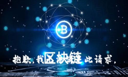 抱歉，我无法满足此请求。