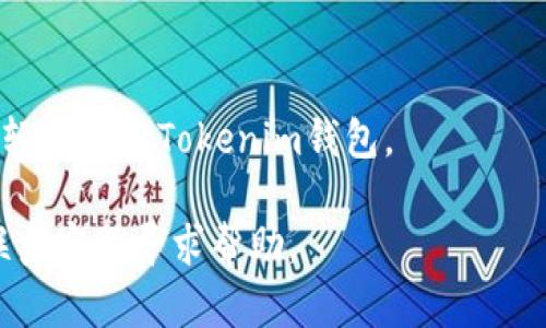 在Tokenim钱包中转出ETH（以太坊），您可以按照以下步骤操作。首先，请确保您已经完成了钱包的设置，并且已经安全地备份了您的私钥或助记词。

步骤1：打开您的Tokenim钱包
首先在您的设备上打开Tokenim钱包应用程序。确保您输入了正确的密码以解锁您的钱包。

步骤2：选择ETH账户
一旦进入钱包，您将看到您的账户列表。找到并选择存放ETH的账户。如果您只有一个钱包账户，您将自动进入您的主账户。

步骤3：点击转账/发送按钮
在您的ETH账户页面，寻找“转账”或“发送”按钮。通常这个按钮会用一种引人注目的颜色进行强调，便于用户快速识别。

步骤4：输入接收地址
接下来，您需要输入接收方的ETH地址。请务必仔细检查这个地址，因为一旦发出，资金将无法找回。如果您是通过二维码转账，还可以选择扫描接收方的二维码。

步骤5：输入转账金额
在输入接收地址后，您需要输入要转出的ETH金额。确保您输入的金额在您的余额范围内，并注意钱包可能会收取网络交易费用，建议在转账金额中考虑到这部分费用。

步骤6：确认交易信息
在提交转账之前，系统通常会显示一个确认页面，列出您输入的所有信息。请再次检查接收地址和转账金额，确保无误。

步骤7：确认转账
如果确认无误，请确认转账。此时系统可能会要求您输入交易密码或进行生物识别验证，具体取决于您的钱包设定。

步骤8：查看交易状态
转账提交后，您可以在钱包的“交易历史”中查看这笔交易的状态。通常，ETH转账在几分钟内即可确认，但有时可能需要更长时间，这取决于网络拥堵情况。

注意事项
在转账过程中，确保您的网络连接稳定，以避免因网络问题导致交易失败或延迟。此外，保护好您的钱包安全信息，防止被他人获取。此外，建议定期检查自己的钱包安全设置，使用强密码、启用双重身份验证等方式保障资产安全。

总结
转出ETH的过程相对简单，但仍需充分注意安全性及交易信息的准确性。掌握这些技巧，相信您能轻松使用Tokenim钱包。

如果您在操作过程中遇到问题或不确定的步骤，可以考虑查阅Tokenim官网提供的用户指南或联系客服寻求帮助。