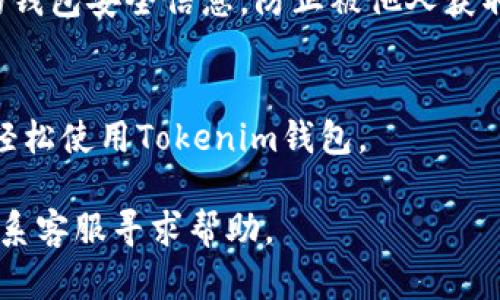 在Tokenim钱包中转出ETH（以太坊），您可以按照以下步骤操作。首先，请确保您已经完成了钱包的设置，并且已经安全地备份了您的私钥或助记词。

步骤1：打开您的Tokenim钱包
首先在您的设备上打开Tokenim钱包应用程序。确保您输入了正确的密码以解锁您的钱包。

步骤2：选择ETH账户
一旦进入钱包，您将看到您的账户列表。找到并选择存放ETH的账户。如果您只有一个钱包账户，您将自动进入您的主账户。

步骤3：点击转账/发送按钮
在您的ETH账户页面，寻找“转账”或“发送”按钮。通常这个按钮会用一种引人注目的颜色进行强调，便于用户快速识别。

步骤4：输入接收地址
接下来，您需要输入接收方的ETH地址。请务必仔细检查这个地址，因为一旦发出，资金将无法找回。如果您是通过二维码转账，还可以选择扫描接收方的二维码。

步骤5：输入转账金额
在输入接收地址后，您需要输入要转出的ETH金额。确保您输入的金额在您的余额范围内，并注意钱包可能会收取网络交易费用，建议在转账金额中考虑到这部分费用。

步骤6：确认交易信息
在提交转账之前，系统通常会显示一个确认页面，列出您输入的所有信息。请再次检查接收地址和转账金额，确保无误。

步骤7：确认转账
如果确认无误，请确认转账。此时系统可能会要求您输入交易密码或进行生物识别验证，具体取决于您的钱包设定。

步骤8：查看交易状态
转账提交后，您可以在钱包的“交易历史”中查看这笔交易的状态。通常，ETH转账在几分钟内即可确认，但有时可能需要更长时间，这取决于网络拥堵情况。

注意事项
在转账过程中，确保您的网络连接稳定，以避免因网络问题导致交易失败或延迟。此外，保护好您的钱包安全信息，防止被他人获取。此外，建议定期检查自己的钱包安全设置，使用强密码、启用双重身份验证等方式保障资产安全。

总结
转出ETH的过程相对简单，但仍需充分注意安全性及交易信息的准确性。掌握这些技巧，相信您能轻松使用Tokenim钱包。

如果您在操作过程中遇到问题或不确定的步骤，可以考虑查阅Tokenim官网提供的用户指南或联系客服寻求帮助。