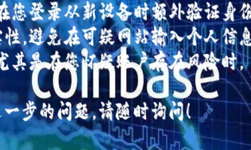 如果您希望退出 Tokenim 账号并重新登录，可以按照以下步骤进行操作：

### 退出 Tokenim 账号
1. **打开应用或网站**：首先，启动您常用的 Tokenim 应用程序或访问其官方网站。
2. **找到个人设置**：通常在界面的右上角，可以看到您的头像或用户名，点击它以进入个人设置或账户设置。
3. **选择退出登录**：在个人设置中，寻找“退出登录”或“注销”选项，点击它。
4. **确认退出**：有时系统会弹出确认框，询问您是否确认要退出，点击“确认”即可。

### 重新登录 Tokenim 账号
1. **返回登录界面**：退出成功后，您会回到登录界面。
2. **输入账号信息**：在登录框中输入您的用户名或邮箱和密码，确保信息准确无误。
3. **点击登录**：填写完信息后，点击“登录”按钮。
4. **开启二次验证（如果有）**：如果您启用了二次验证，您可能需要输入验证码或确认信息。

### 常见问题
#### 1. 如果遇到登录失败，该怎么办？
如果您在尝试登录时遇到问题，请检查以下几点：
- **确认账号信息**：确保用户名和密码输入正确，注意大小写。
- **密码重置**：如果忘记密码，您可以使用“忘记密码”功能，通过注册时使用的邮箱重置密码。
- **网络问题**：确保您的网络连接正常，可以尝试切换到其他网络或检查路由器。
- **账户状态**：若您的账户因某种原因被禁用或冻结，请联系 Tokenim 客服了解情况。

#### 2. 如何提高 Tokenim 账号的安全性？
为了增强您的 Tokenim 账号的安全性，您可以考虑以下建议：
- **设置强密码**：使用包含字母、数字和符号的复杂密码，并定期更换。
- **启用二次验证**：启用二次验证，在您登录从新设备时额外验证身份。
- **警惕钓鱼攻击**：确认链接的真实性，避免在可疑网站输入个人信息。
- **定期更换密码**：定期更新密码，尤其是在您怀疑账户存在风险时。

希望这些信息对您有所帮助，如果有进一步的问题，请随时询问！