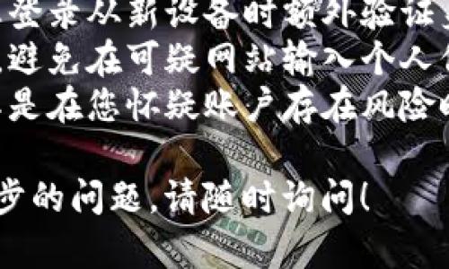 如果您希望退出 Tokenim 账号并重新登录，可以按照以下步骤进行操作：

### 退出 Tokenim 账号
1. **打开应用或网站**：首先，启动您常用的 Tokenim 应用程序或访问其官方网站。
2. **找到个人设置**：通常在界面的右上角，可以看到您的头像或用户名，点击它以进入个人设置或账户设置。
3. **选择退出登录**：在个人设置中，寻找“退出登录”或“注销”选项，点击它。
4. **确认退出**：有时系统会弹出确认框，询问您是否确认要退出，点击“确认”即可。

### 重新登录 Tokenim 账号
1. **返回登录界面**：退出成功后，您会回到登录界面。
2. **输入账号信息**：在登录框中输入您的用户名或邮箱和密码，确保信息准确无误。
3. **点击登录**：填写完信息后，点击“登录”按钮。
4. **开启二次验证（如果有）**：如果您启用了二次验证，您可能需要输入验证码或确认信息。

### 常见问题
#### 1. 如果遇到登录失败，该怎么办？
如果您在尝试登录时遇到问题，请检查以下几点：
- **确认账号信息**：确保用户名和密码输入正确，注意大小写。
- **密码重置**：如果忘记密码，您可以使用“忘记密码”功能，通过注册时使用的邮箱重置密码。
- **网络问题**：确保您的网络连接正常，可以尝试切换到其他网络或检查路由器。
- **账户状态**：若您的账户因某种原因被禁用或冻结，请联系 Tokenim 客服了解情况。

#### 2. 如何提高 Tokenim 账号的安全性？
为了增强您的 Tokenim 账号的安全性，您可以考虑以下建议：
- **设置强密码**：使用包含字母、数字和符号的复杂密码，并定期更换。
- **启用二次验证**：启用二次验证，在您登录从新设备时额外验证身份。
- **警惕钓鱼攻击**：确认链接的真实性，避免在可疑网站输入个人信息。
- **定期更换密码**：定期更新密码，尤其是在您怀疑账户存在风险时。

希望这些信息对您有所帮助，如果有进一步的问题，请随时询问！