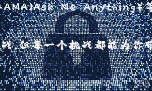 在这篇文章中，我们将深入探讨如何使用Tokenim创建一个基于Binance Smart Chain（BSC）的代币。Binance Smart Chain因其快速的交易速度和低廉的交易费用而受到广泛欢迎，许多项目和开发者选择在此链上发布他们的代币。接下来，我们将分步进行详细讲解，确保你能轻松理解并实现这一过程。

什么是Tokenim？
Tokenim是一种强大且用户友好的工具，可以帮助用户便捷地创建和管理自己的代币。无论你是一个初学者还是有经验的开发者，Tokenim都能提供指引，让你能轻松构建符合自身需求的代币。其易用性和灵活性使其在开发者中大受欢迎。

准备工作
在开始之前，确保你有以下准备：
ul
    li一个有效的MetaMask钱包，并且已经连接到BSC主网或BSC测试网。/li
    li一些BNB代币，用于支付手续费。/li
    li对Ethereum智能合约和代币标准（如ERC20和BEP20）的基本了解。/li
/ul

第一步：安装Tokenim
首先，你需要访问Tokenim的官方网站并下载相关的应用或插件。安装完成后，根据指引将你的MetaMask与Tokenim连接。确保选择BSC网络。

第二步：创建新的代币
在Tokenim主界面，选择“创建新代币”选项。接下来，你将需要填写以下信息：
ul
    listrong代币名称：/strong为你的代币选择一个独特的名称。/li
    listrong代币符号：/strong这将是你的代币的缩写形式，通常不超过5个字符。/li
    listrong总供应量：/strong决定你希望发行多少代币。/li
    listrong小数位：/strong通常设置为18，使代币更加灵活。/li
/ul
所有信息填写完成后，点击“创建代币”。

第三步：进行代币部署
系统会提示你确认交易。确认完后，你的代币将在区块链上被创建并部署。这个过程可能需要几分钟，具体取决于网络的繁忙情况。

第四步：验证和审计
一旦代币部署成功，你可以在BscScan等区块链浏览器中查看你的代币合约。建议进行合约审核以确保安全性。如果你对智能合约不太了解，将其提交给专业的审核服务也是一个好主意。

第五步：推广你的代币
创建完代币后，现在是推广的时间。你可以通过社交媒体、Telegram群组、或者专门的加密货币论坛来宣传你的代币。分享代币的使命、实用性以及未来发展规划是吸引用户的关键。

第六步：持续维护
创建一个代币只是开始，持续的维护、更新和社区互动才能保证代币的长期生存和发展。你应该定期通过更新路线图、发布新功能等方式来保持用户的关注度。

可能遇到的问题

h41. 如果在创建代币时遇到交易失败，应该怎么办？/h4
真心觉得，交易失败是很多用户在创建代币时的常见问题。可能的原因有很多，如“Gas费不足”或者“网络拥堵”。你可以尝试增加Gas费，或者在网络不那么繁忙的时段再次尝试。如果这个问题频繁出现，检查一下你的MetaMask是否配置正确，以及你的BNB余额是否足够。

h42. 如何吸引社区投资者对我的代币产生兴趣？/h4
有点遗憾的是，仅仅创建代币并不足以吸引投资者。你需要在社区中积极互动，分享你的代币理念和潜在价值。参与讨论、回答用户疑问、举办AMA（Ask Me Anything）等活动都是很好的方式。此外，建立良好的社交媒体存在以及与其他项目合作，也能帮助你提升代币的知名度。

结论
通过Tokenim创建BSC代币并不复杂，只要你仔细按照步骤进行，并保持积极的社区互动，你的代币项目就有可能获得成功。此过程中充满挑战，但每一个挑战都能为你带来成长的机会。希望所有想要在BSC上创建代币的朋友们，都能实现自己的梦想，创造出优秀的区块链项目！

希望这篇文章对你有所帮助！如果还有其他问题，欢迎随时提问。