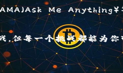 在这篇文章中，我们将深入探讨如何使用Tokenim创建一个基于Binance Smart Chain（BSC）的代币。Binance Smart Chain因其快速的交易速度和低廉的交易费用而受到广泛欢迎，许多项目和开发者选择在此链上发布他们的代币。接下来，我们将分步进行详细讲解，确保你能轻松理解并实现这一过程。

什么是Tokenim？
Tokenim是一种强大且用户友好的工具，可以帮助用户便捷地创建和管理自己的代币。无论你是一个初学者还是有经验的开发者，Tokenim都能提供指引，让你能轻松构建符合自身需求的代币。其易用性和灵活性使其在开发者中大受欢迎。

准备工作
在开始之前，确保你有以下准备：
ul
    li一个有效的MetaMask钱包，并且已经连接到BSC主网或BSC测试网。/li
    li一些BNB代币，用于支付手续费。/li
    li对Ethereum智能合约和代币标准（如ERC20和BEP20）的基本了解。/li
/ul

第一步：安装Tokenim
首先，你需要访问Tokenim的官方网站并下载相关的应用或插件。安装完成后，根据指引将你的MetaMask与Tokenim连接。确保选择BSC网络。

第二步：创建新的代币
在Tokenim主界面，选择“创建新代币”选项。接下来，你将需要填写以下信息：
ul
    listrong代币名称：/strong为你的代币选择一个独特的名称。/li
    listrong代币符号：/strong这将是你的代币的缩写形式，通常不超过5个字符。/li
    listrong总供应量：/strong决定你希望发行多少代币。/li
    listrong小数位：/strong通常设置为18，使代币更加灵活。/li
/ul
所有信息填写完成后，点击“创建代币”。

第三步：进行代币部署
系统会提示你确认交易。确认完后，你的代币将在区块链上被创建并部署。这个过程可能需要几分钟，具体取决于网络的繁忙情况。

第四步：验证和审计
一旦代币部署成功，你可以在BscScan等区块链浏览器中查看你的代币合约。建议进行合约审核以确保安全性。如果你对智能合约不太了解，将其提交给专业的审核服务也是一个好主意。

第五步：推广你的代币
创建完代币后，现在是推广的时间。你可以通过社交媒体、Telegram群组、或者专门的加密货币论坛来宣传你的代币。分享代币的使命、实用性以及未来发展规划是吸引用户的关键。

第六步：持续维护
创建一个代币只是开始，持续的维护、更新和社区互动才能保证代币的长期生存和发展。你应该定期通过更新路线图、发布新功能等方式来保持用户的关注度。

可能遇到的问题

h41. 如果在创建代币时遇到交易失败，应该怎么办？/h4
真心觉得，交易失败是很多用户在创建代币时的常见问题。可能的原因有很多，如“Gas费不足”或者“网络拥堵”。你可以尝试增加Gas费，或者在网络不那么繁忙的时段再次尝试。如果这个问题频繁出现，检查一下你的MetaMask是否配置正确，以及你的BNB余额是否足够。

h42. 如何吸引社区投资者对我的代币产生兴趣？/h4
有点遗憾的是，仅仅创建代币并不足以吸引投资者。你需要在社区中积极互动，分享你的代币理念和潜在价值。参与讨论、回答用户疑问、举办AMA（Ask Me Anything）等活动都是很好的方式。此外，建立良好的社交媒体存在以及与其他项目合作，也能帮助你提升代币的知名度。

结论
通过Tokenim创建BSC代币并不复杂，只要你仔细按照步骤进行，并保持积极的社区互动，你的代币项目就有可能获得成功。此过程中充满挑战，但每一个挑战都能为你带来成长的机会。希望所有想要在BSC上创建代币的朋友们，都能实现自己的梦想，创造出优秀的区块链项目！

希望这篇文章对你有所帮助！如果还有其他问题，欢迎随时提问。