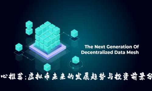 真心推荐：虚拟币未来的发展趋势与投资前景分析