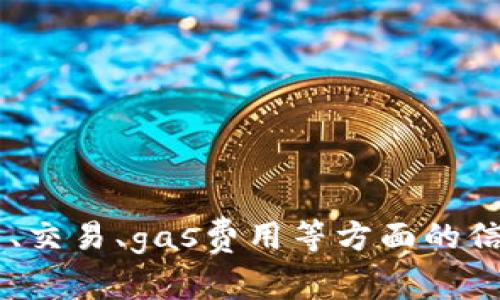 看起来您输入的是与区块链或加密货币相关的内容。如果您需要有关加密货币、交易、gas费用等方面的信息或帮助，请具体说明您的问题或需求，我会尽力为您提供相关的解答或指导！