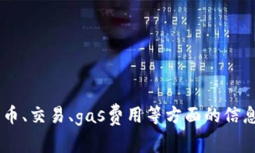 看起来您输入的是与区块链或加密货币相关的内容。如果您需要有关加密货币、交易、gas费用等方面的信息或帮助，请具体说明您的问题或需求，我会尽力为您提供相关的解答或指导！