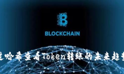 如何通过哈希查看Token转账的未来趋势与发展