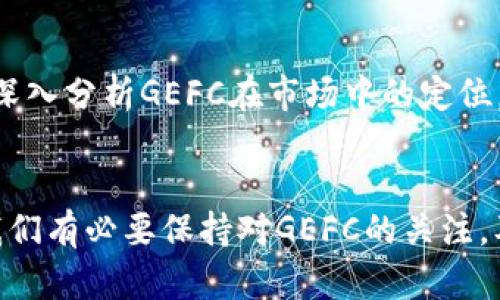   GEFC虚拟币：未来发展趋势与投资机会分析 / 

 guanjianci GEFC虚拟币, 虚拟货币, 数字资产, 区块链技术 /guanjianci 

引言：GEFC虚拟币的崛起
在数字经济迅速发展的今天，虚拟货币已经不再是一个陌生的概念。GEFC虚拟币作为新兴的数字资产之一，其不断壮大的影响力引起了投资者和技术爱好者的广泛关注。与此同时，伴随着区块链技术的不断进步，GEFC的未来发展趋势愈加引人期待。本文将深入探讨GEFC虚拟币的现状、未来发展趋势以及潜在的投资机会。

GEFC虚拟币的基本概念
GEFC，即全球金融控制（Global Economic Financial Control）的缩写，是一种基于区块链技术的虚拟货币，旨在提供去中心化的金融服务。它不仅能够用于交易，也可以作为资产管理、融资等多种用途的数字工具。GEFC通过智能合约协议确保交易的安全性和透明度，旨在提高用户的信任度。

GEFC的工作原理
GEFC虚拟币的运作机制依赖于区块链技术。区块链以分布式数据库的模式存储交易记录，确保所有参与者能够共同访问和验证数据。这种去中心化的特性使得GEFC能够更有效地抵御伪造和欺诈行为。此外，通过智能合约，用户可以预设交易条件，自动完成交易，极大地提高了交易的效率。

市场趋势与GEFC的未来
随着全球金融科技的快速发展，虚拟货币市场呈现出蓬勃的增长势头。根据市场研究机构的预测，未来几年内，虚拟货币的总市值将继续大幅提升。在此背景下，GEFC虚拟币凭借其独特的优势，将可能迎来更广阔的发展空间。

1. 投资价值分析
GEFC虚拟币的投资价值在于其三大特点：安全性、高回报潜力和广泛的应用场景。随着越来越多的人开始接受和使用虚拟货币，GEFC作为其中的一员，其潜在的回报不可小觑。尽管市场波动性较大，但聪明的投资者能够通过市场分析和合理的投资策略，把握时机，实现资产增值。

2. 应用场景扩展
除了作为交易工具，GEFC虚拟币的应用还在不断拓展。例如，在金融服务、表彰权益、去中心化融资等多个领域，GEFC都展现出强大的应用潜力。这种多样性使得GEFC在未来的市场竞争中拥有了一定的优势。

3. 技术发展与挑战
区块链技术的发展为GEFC虚拟币的崛起提供了重要的技术基础，但同时，也带来了许多挑战。市场上诸多虚拟货币的竞争，使得GEFC必须不断自身的技术和服务，以保持竞争力。真心觉得，只有通过技术的持续创新，GEFC才能在未来的数字货币市场中立于不败之地。

4. 法规与合规性
在不同国家，虚拟货币面临的监管政策各异，这为GEFC的国际化发展带来了不小的挑战。这要求GEFC团队必须密切关注全球各地的政策动向，并做好相应的合规准备。虽然合规可能会增加运营成本，但长远来看，将为GEFC赢得市场的信任，为未来的发展创造良好的法律环境。

常见问题解答

问题1：GEFC虚拟币投资的风险有哪些？
真心觉得，投资虚拟货币的风险不容忽视，包括价格波动风险、市场流动性风险以及技术安全风险等。价格波动性大可能导致短期内巨大的损失，因此必须具备足够的风险管理能力。此外，市场的流动性不足也可能影响投资者的交易效率，因此在投资前需仔细评估。

问题2：如何识别GEFC的潜在投资机会？
有点遗憾的是，许多投资者在寻找数字货币的投资机会时，往往过于依赖价格的短期波动。实际上，评估GEFC的潜在投资机会应考虑多种因素，包括其技术发展、市场需求、竞争环境等。通过深入分析GEFC在市场中的定位，投资者才能更清晰地判断其未来的发展潜力。

结论
GEFC虚拟币作为新兴的数字资产，具有广阔的市场前景和潜在的投资价值。尽管面临诸多挑战，但凭借持续的技术创新与合规运营，GEFC将在未来的数字货币市场中占据一席之地。未来，我们有必要保持对GEFC的关注，及时掌握其发展动态，探索更多的投资机会。生活中，每一次选择都是一种投资，不仅限于金钱，也可能影响我们的时间和精力。希望读者能够准确把握数字货币的脉搏，做出更加明智的决策。