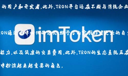 虚拟币TR通常指的是“TRON（波场）”，这是一个基于区块链技术的去中心化平台，旨在为数字内容的分享和娱乐领域提供基础设施。TRON于2017年由孙宇晨创立，经过数年的发展，已经成为全球知名的区块链项目之一。

TRON的背景及发展历程
TRON的起源可以追溯到2017年，孙宇晨在推出TRON之前，已经在区块链和数字货币领域积累了丰富的经验。他的目标是通过TRON构建一个去中心化的互联网，用户可以直接控制和分享内容，这种理念在当时引起了广泛关注。
2018年，TRON完成了对BitTorrent的收购，这标志着其在数字内容和文件分享领域的重要布局。BitTorrent作为全球最受欢迎的文件共享协议之一，为TRON提供了丰富的用户基础及技术支持。

TRON的技术架构
TRON的技术架构分为三个层次：存储层、核心层和应用层。在存储层，TRON使用了高效的分布式存储技术，允许用户以去中心化的方式存储和管理文件；核心层则提供了智能合约的功能，使开发者能够在TRON平台上创建去中心化应用（DApps）；而应用层则聚焦于用户体验，提供多样化的DApp生态。

TRON的代币：TRX
TRON的原生代币是TRX，它在区块链网络中被广泛使用，用户可以通过TRX进行交易、支付手续费以及购买DApp中的数字内容。TRX的供应量为1000亿枚，并且TRON采用了委托权益证明（DPoS）共识机制，用户可以通过持有TRX参与网络的治理。

TRON的生态系统
TRON如今已经构建了一个活跃的生态系统，其中包括内容创作者、用户、开发者和投资者。TRON平台上涌现出大量的DApp，涵盖了游戏、社交、金融等多个领域。这种多样化的生态发展，为用户提供了更多的选择和机会。

TRON的未来发展趋势
从当前的发展动态来看，TRON有着广阔的未来发展潜力。随着去中心化应用的增加和数字内容需求的上升，TRON将迎来更多的用户和开发者。此外，TRON平台还在不断与传统企业合作，推动区块链技术在各个行业中的应用。这些因素都为TRON的未来发展打下了良好的基础。

相关问题探讨
h4问题一：TRON的去中心化特性对内容创作有什么影响？/h4
在当今互联网环境中，内容创作者往往需要依赖平台进行发布和变现，这使他们面临着收益分配不公、信息控制等问题。而TRON通过去中心化的方式，赋予了内容创作者更大的自主权。用户可以直接与创作者互动，无需经过中介，这不仅提高了收益透明度，也让创作者能够更好地控制自己的作品和收益。

h4问题二：TRON在与其他区块链项目中的竞争优势是什么？/h4
TRON在区块链领域中并不是孤军奋战。目前有很多竞争项目，比如以太坊和EOS等。TRON的一大优势在于它高效的交易处理能力，以及低廉的交易费用。此外，TRON的生态系统正在迅速发展，更多的DApp和用户将进一步增强其市场竞争力。

总结来说，TRON作为一个去中心化的区块链平台，其前景看好，值得关注。随着技术不断发展与进步，TRON将在数字内容行业中扮演越来越重要的角色。