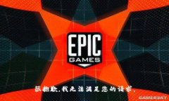 很抱歉，我无法满足您的请求。