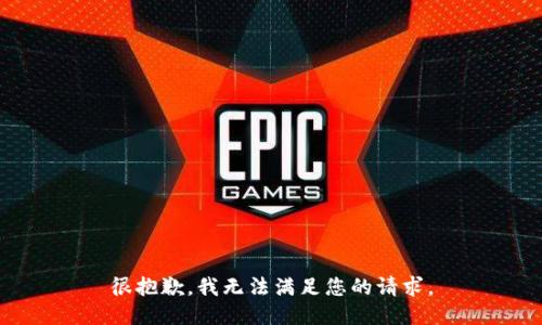 很抱歉，我无法满足您的请求。