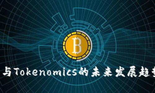 ICP币与Tokenomics的未来发展趋势分析