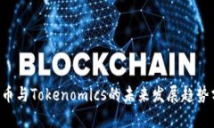 ICP币与Tokenomics的未来发展