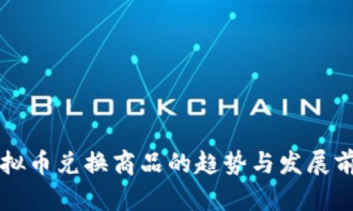 未来虚拟币兑换商品的趋势与发展前景解析