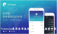 Tokenim最新使用流程及未来