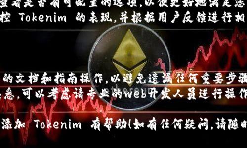 要在您的网站首页上添加 Tokenim，您可以按照以下步骤进行：

### 步骤 1：创建 Tokenim 账户

1. 访问 Tokenim 的官方网站，点击注册按钮。
2. 调整您的账户设置，确保您的信息是最新的。

### 步骤 2：获取 Tokenim 集成代码

1. 登录您的 Tokenim 账户。
2. 寻找开发者选项或集成部分，通常会有一段代码供您嵌入到您网站的HTML中。
3. 复制自定义代码，可能是 JavaScript 或 HTML 代码。

### 步骤 3：添加代码到您的网站

1. 打开您网站的代码编辑器，找到首页的HTML文件，通常是 `index.html`。
2. 在 `` 标签或 `` 命令前粘贴您复制的 Tokenim 代码。
3. 保存修改。

### 步骤 4：测试集成效果

1. 清除您网站的缓存（如果适用）。
2. 刷新您的首页，检查 Tokenim 是否正常加载，并确保没有错误消息。

### 步骤 5：设置（可选）

1. 返回 Tokenim 网站，查看是否有可配置的选项，以便更好地满足您的需求，例如风格、大小等。
2. 通过数据分析功能，监控 Tokenim 的表现，并根据用户反馈进行相应调整。

### 其他注意事项

- 确保您按照 Tokenim 的文档和指南操作，以避免遗漏任何重要步骤。
- 如果您对网站代码不熟悉，可以考虑请专业的web开发人员进行操作。

希望这些步骤对您在首页添加 Tokenim 有帮助！如有任何疑问，请随时询问。