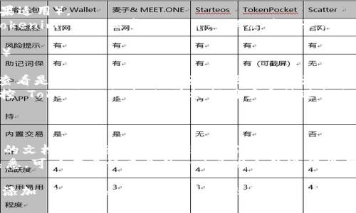 要在您的网站首页上添加 Tokenim，您可以按照以下步骤进行：

### 步骤 1：创建 Tokenim 账户

1. 访问 Tokenim 的官方网站，点击注册按钮。
2. 调整您的账户设置，确保您的信息是最新的。

### 步骤 2：获取 Tokenim 集成代码

1. 登录您的 Tokenim 账户。
2. 寻找开发者选项或集成部分，通常会有一段代码供您嵌入到您网站的HTML中。
3. 复制自定义代码，可能是 JavaScript 或 HTML 代码。

### 步骤 3：添加代码到您的网站

1. 打开您网站的代码编辑器，找到首页的HTML文件，通常是 `index.html`。
2. 在 `` 标签或 `` 命令前粘贴您复制的 Tokenim 代码。
3. 保存修改。

### 步骤 4：测试集成效果

1. 清除您网站的缓存（如果适用）。
2. 刷新您的首页，检查 Tokenim 是否正常加载，并确保没有错误消息。

### 步骤 5：设置（可选）

1. 返回 Tokenim 网站，查看是否有可配置的选项，以便更好地满足您的需求，例如风格、大小等。
2. 通过数据分析功能，监控 Tokenim 的表现，并根据用户反馈进行相应调整。

### 其他注意事项

- 确保您按照 Tokenim 的文档和指南操作，以避免遗漏任何重要步骤。
- 如果您对网站代码不熟悉，可以考虑请专业的web开发人员进行操作。

希望这些步骤对您在首页添加 Tokenim 有帮助！如有任何疑问，请随时询问。